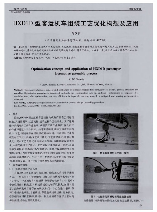 HXD1D型客运机车组装工艺优化构想及应用