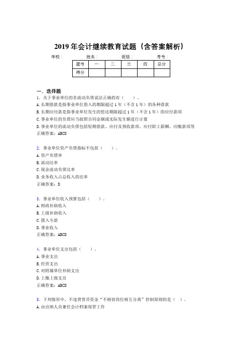 2019年最新会计继续教育试题题库(含答案解析)BMV