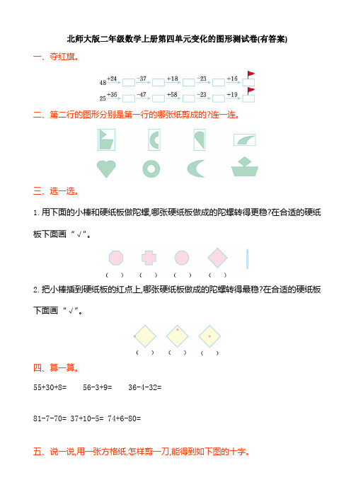 北师大版二年级数学上册第四单元变化的图形测试卷(有答案)