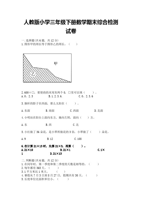 人教版小学三年级下册数学期末综合检测试卷AB卷