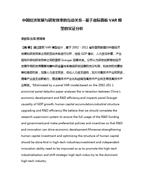 中国经济发展与研发效率的互动关系--基于省际面板VAR模型的实证分析