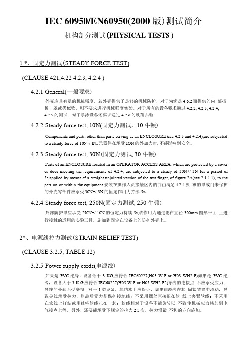 ce测试标准简介.doc