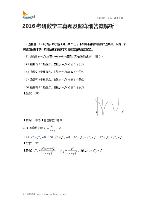 2016年考研数学三真题及答案解析