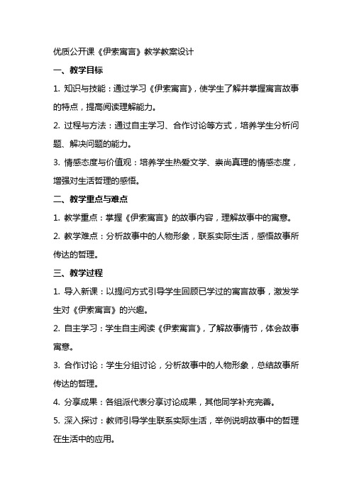 公开课《伊索寓言》教学教案设计