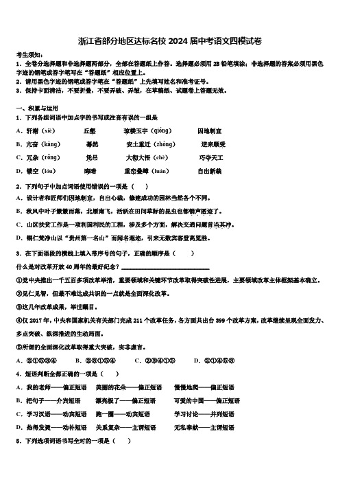 浙江省部分地区达标名校2024届中考语文四模试卷含解析