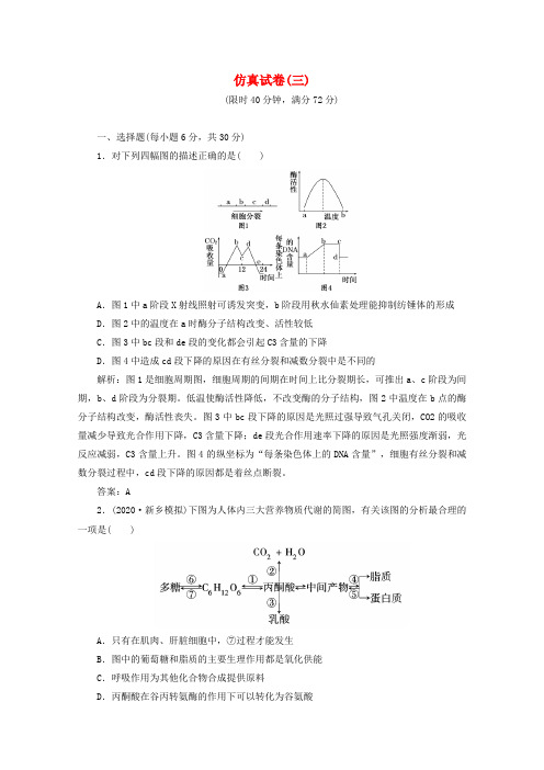 2020届全国统一考试高考理综仿真试卷(三)(生物部分) 