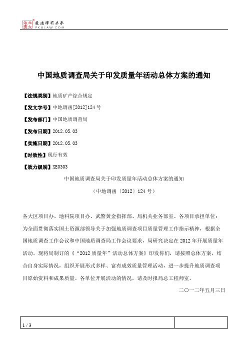 中国地质调查局关于印发质量年活动总体方案的通知