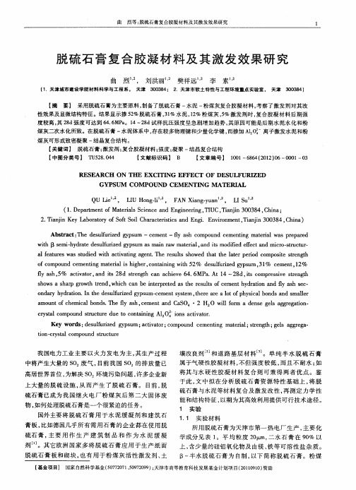 脱硫石膏复合胶凝材料及其激发效果研究