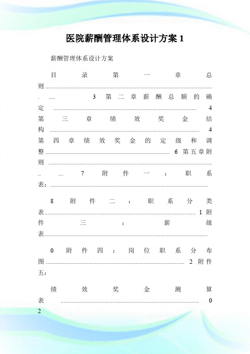 医院薪酬管理体系设计方案1.doc