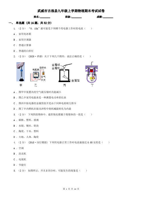 武威市古浪县九年级上学期物理期末考试试卷