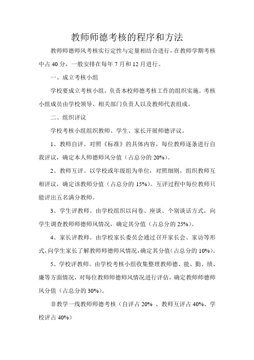 教师师德考核的程序和方法