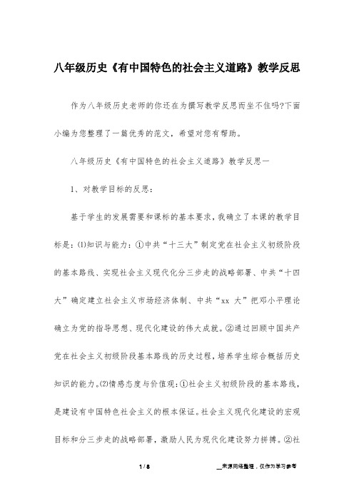 八年级历史《有中国特色的社会主义道路》教学反思