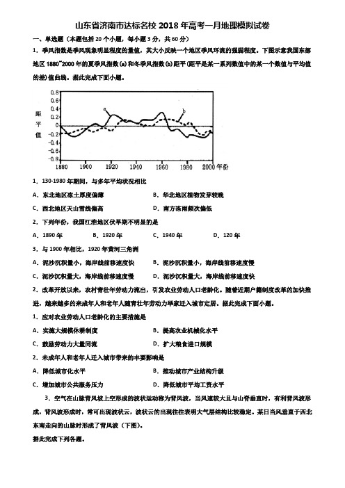 山东省济南市达标名校2018年高考一月地理模拟试卷含解析