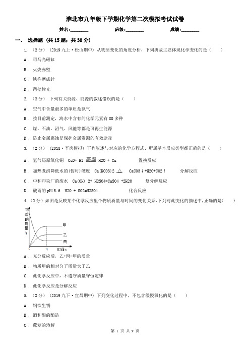 淮北市九年级下学期化学第二次模拟考试试卷