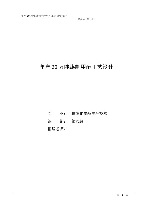 年产20万吨煤制甲醇工艺设计