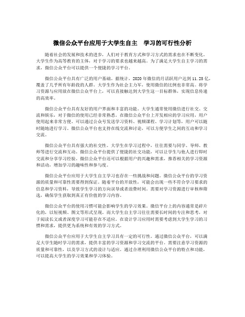 微信公众平台应用于大学生自主  学习的可行性分析