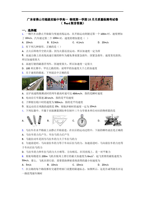 广东省佛山市超盈实验中学高一 物理第一学期10月月质量检测考试卷( Word版含答案)