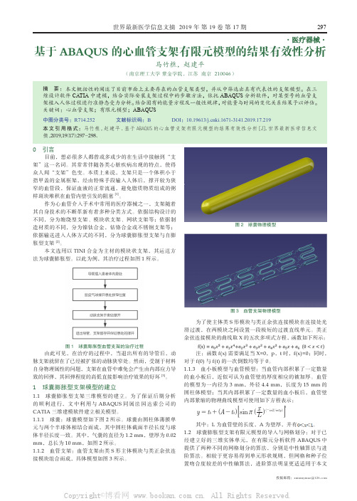 基于ABAQUS 的心血管支架有限元模型的结果有效性分析