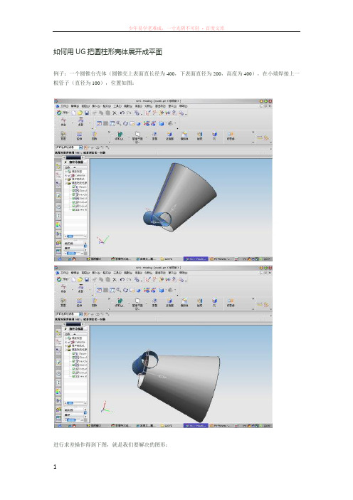 如何用ug把圆柱形壳体展开成平面