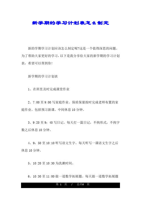 新学期的学习计划表怎么制定