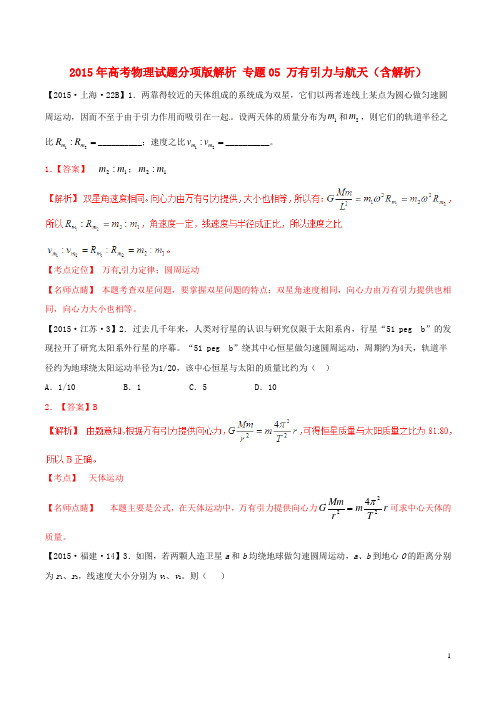 2015年高考物理试题分项版解析专题05万有引力与航天(含解析)