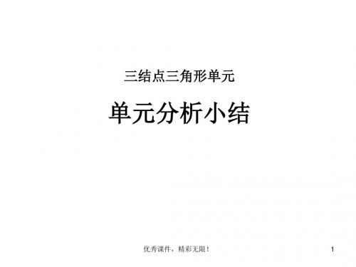 有限元课件5-单元分析总结与例题