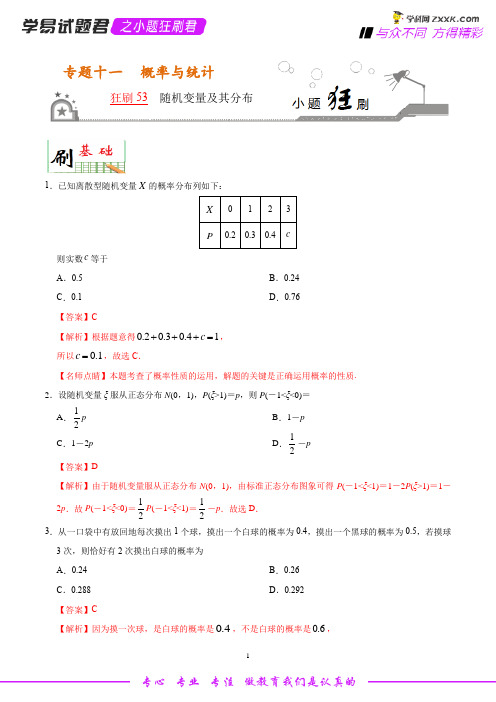 狂刷53 随机变量及其分布-学易试题君之小题狂刷2020年高考数学(理)(解析版)