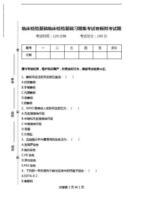 临床检验基础临床检验基础习题集考试卷模拟考试题.doc