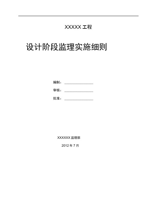 设计阶段监理实施细则