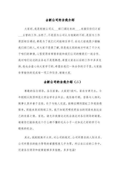 去新公司的自我介绍(四篇)