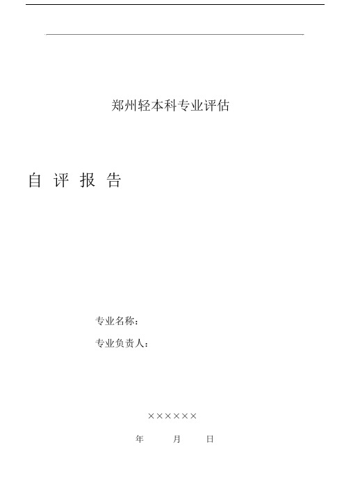 本科专业评估自评报告(模板).docx