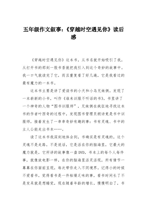 五年级作文叙事:《穿越时空遇见你》读后感