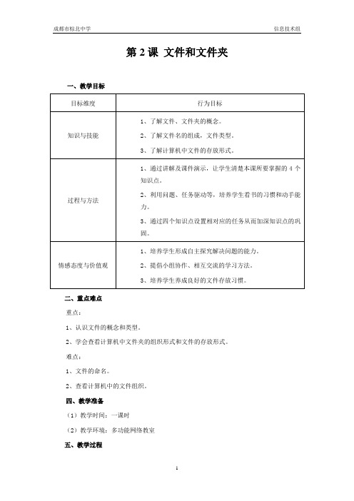 7下第2课教案文件和文件夹