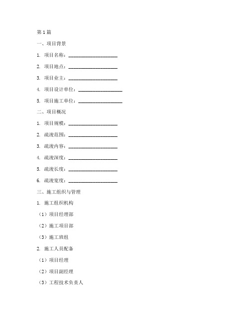 疏浚施工方案模版(3篇)