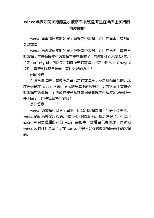 wincc画面如何实时的显示数据库中数据,并且在画面上实时的更改数据