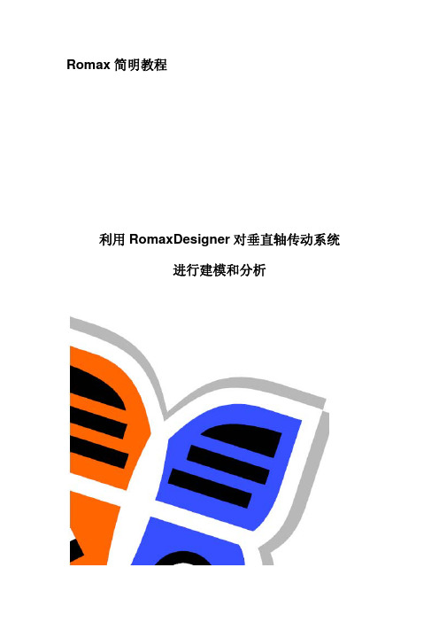 romax简明教程