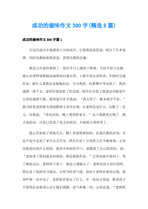 成功的滋味作文300字(精选8篇)