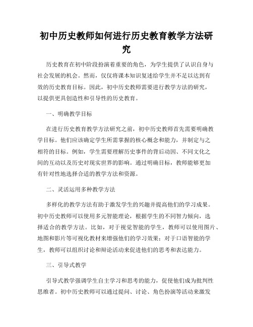 初中历史教师如何进行历史教育教学方法研究