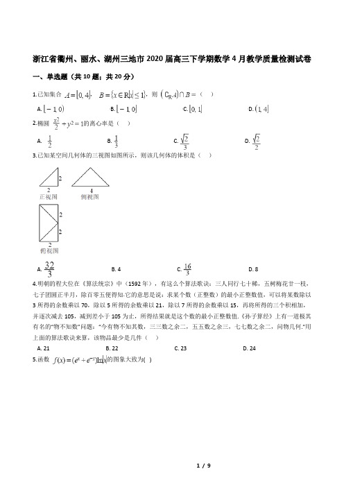 浙江省衢州、丽水、湖州三地市2020届高三下学期数学4月教学质量检测试卷