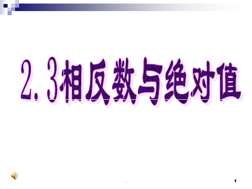 初一数学《绝对值与相反数》