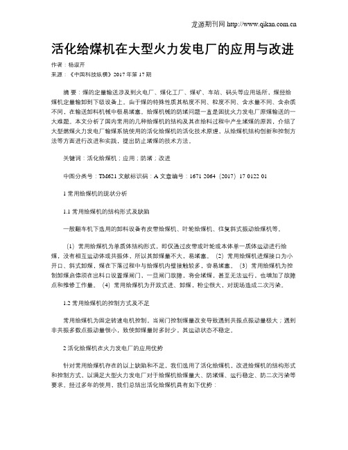 活化给煤机在大型火力发电厂的应用与改进