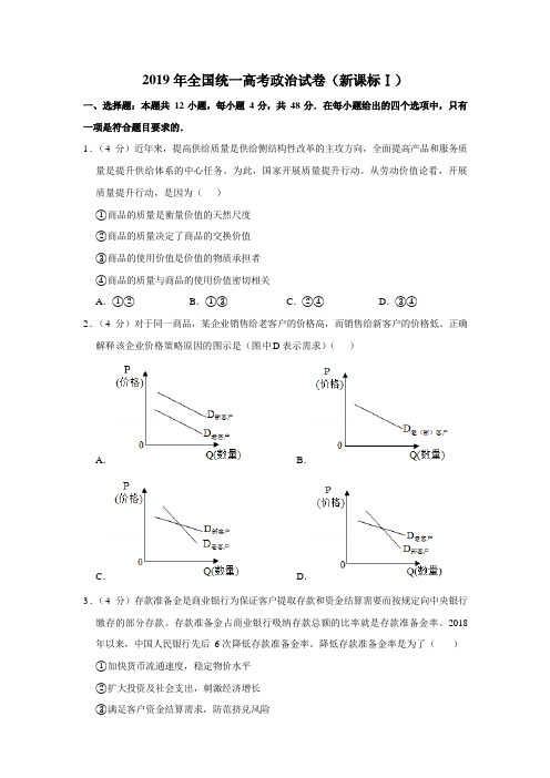 2019年全国统一高考政治试卷(新课标ⅰ)(含解析版)