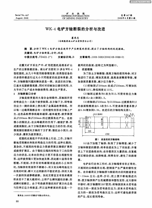 WK-4电铲方轴断裂的分析与改进