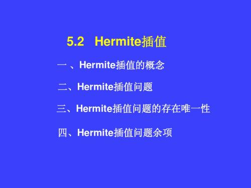 5.2Hermite插值