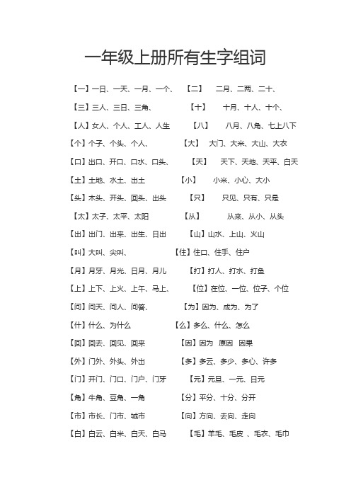 一年级上册所有生字组词