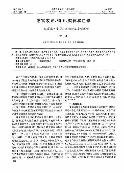 感官效果、构图、韵律和色彩——凯瑟琳·曼斯菲尔德短篇小说解读