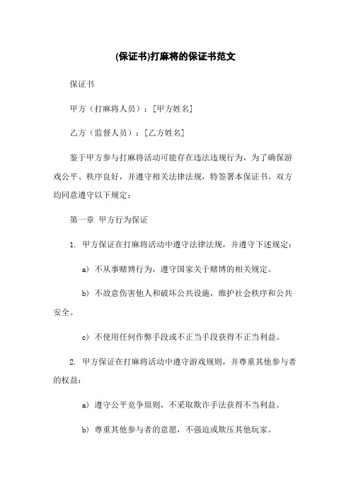 (保证书)打麻将的保证书范文