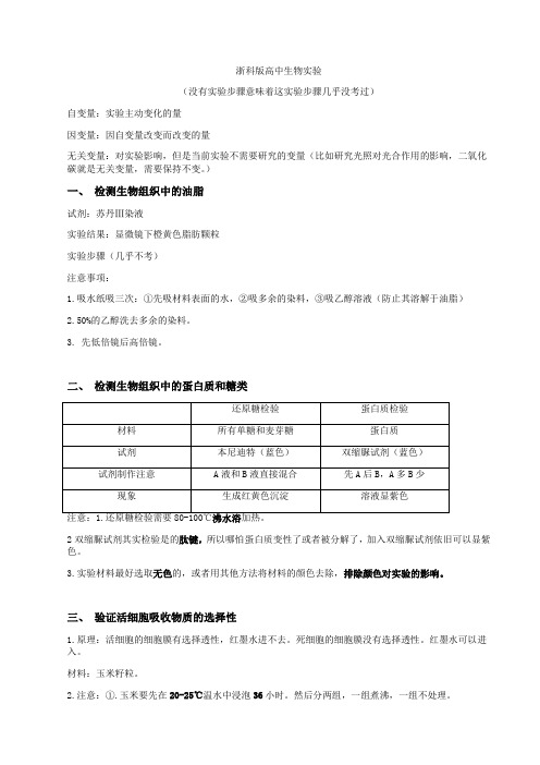 浙教版必修一实验知识点整合高考前快速复习