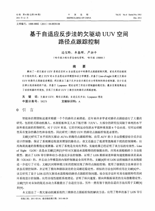 基于自适应反步法的欠驱动UUV空间路径点跟踪控制