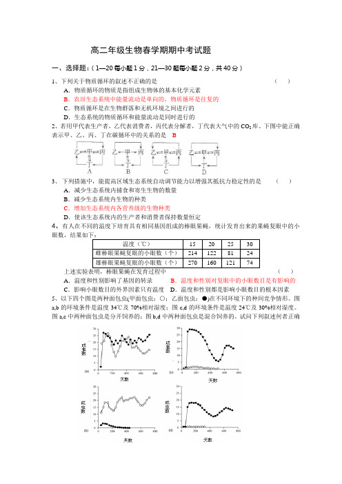 高二年级生物春学期期中考试题